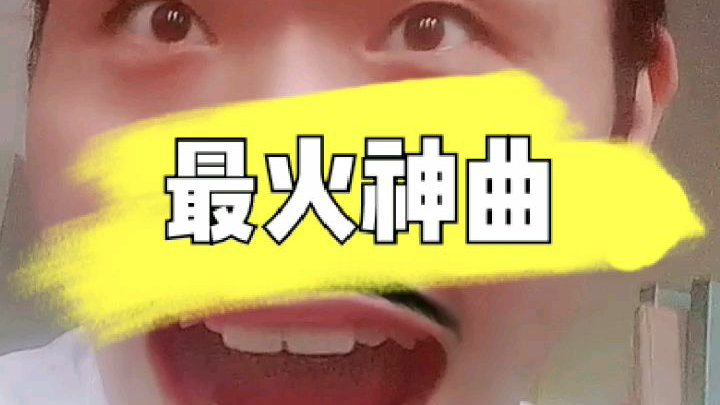 第一次玩